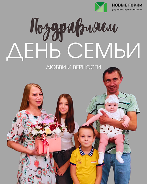 День семьи, любви и верности 